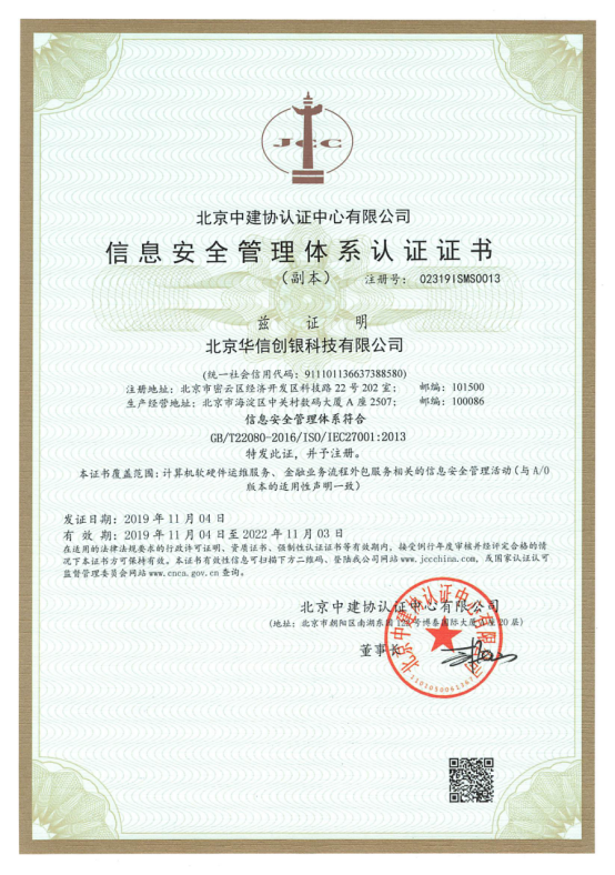 信息安全管理体系认证证书